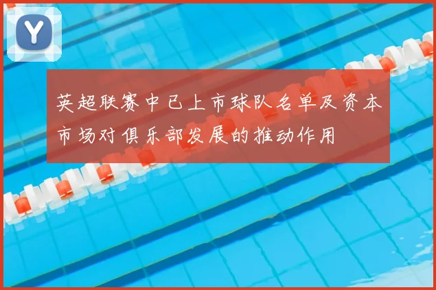 英超联赛中已上市球队名单及资本市场对俱乐部发展的推动作用
