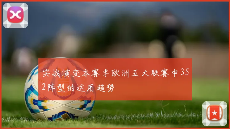 实战演变本赛季欧洲五大联赛中352阵型的运用趋势
