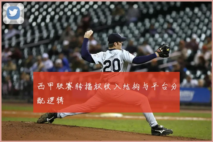 西甲联赛转播权收入结构与平台分配逻辑