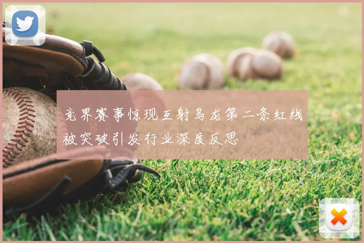 竞界赛事惊现互射乌龙第二条红线被突破引发行业深度反思