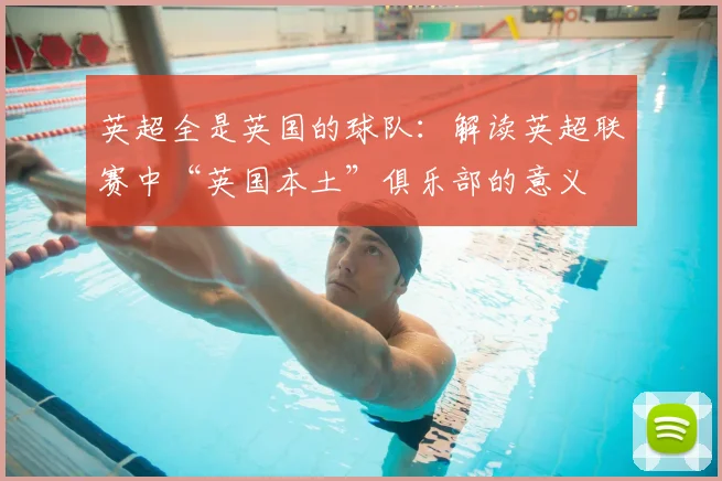 英超全是英国的球队：解读英超联赛中“英国本土”俱乐部的意义