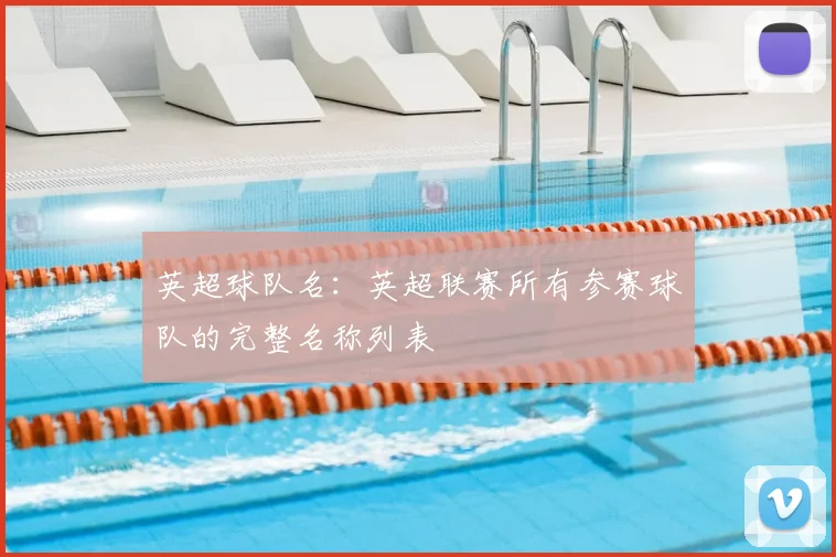 英超球队名：英超联赛所有参赛球队的完整名称列表