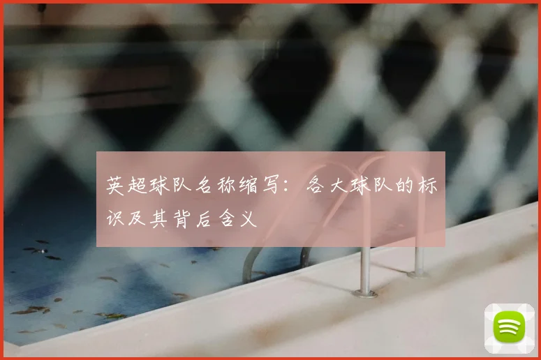 英超球队名称缩写：各大球队的标识及其背后含义