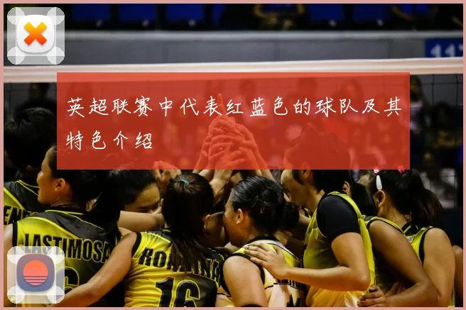 英超联赛中代表红蓝色的球队及其特色介绍